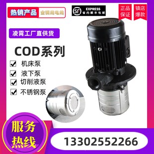 液下多级不锈钢离心机床清洗切削液冷却润滑油水泵 凌霄COD2浸入式