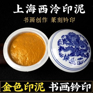 上海西泠潜泉牌金色朱砂印泥 书画专用书法钤印印章国画西冷印社