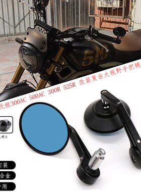 适用隆鑫无极300AC反光镜500AC 300R 525R改装复古大视野后视镜