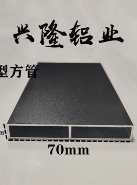 铝合金黑色方管日型扁管铝管空心方管铝方通支架装饰型材diy70