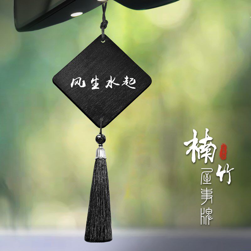 汽车无事牌流苏挂件风生水起楠竹木质定制文字吊坠车载后视镜挂饰
