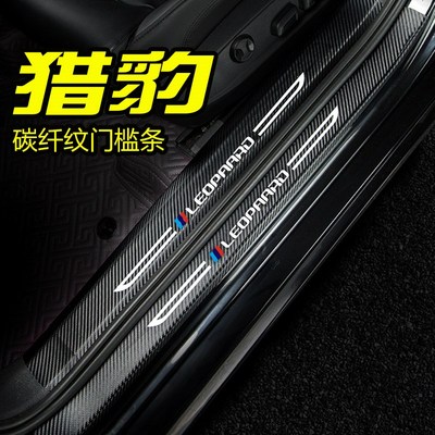 猎豹CS9门槛条专用猎豹CS10改装饰门边条汽车用品迎宾踏板防踩贴