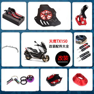 适用天鹰TX150改装件 边撑挂钩风叶罩护手罩平衡杆排气装饰盖大全