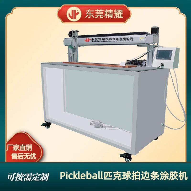 东莞精耀球拍封边自动涂胶机匹克球拍涂边点胶机厂家直销非标设计,机械设备,试验机,淘宝优惠券,粉丝福利购,淘宝优惠卷