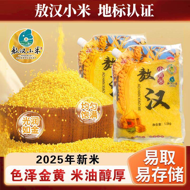 诺一敖汉小米3斤内蒙古小黄米1.5kg地标认证月子粥米油醇厚杂粮