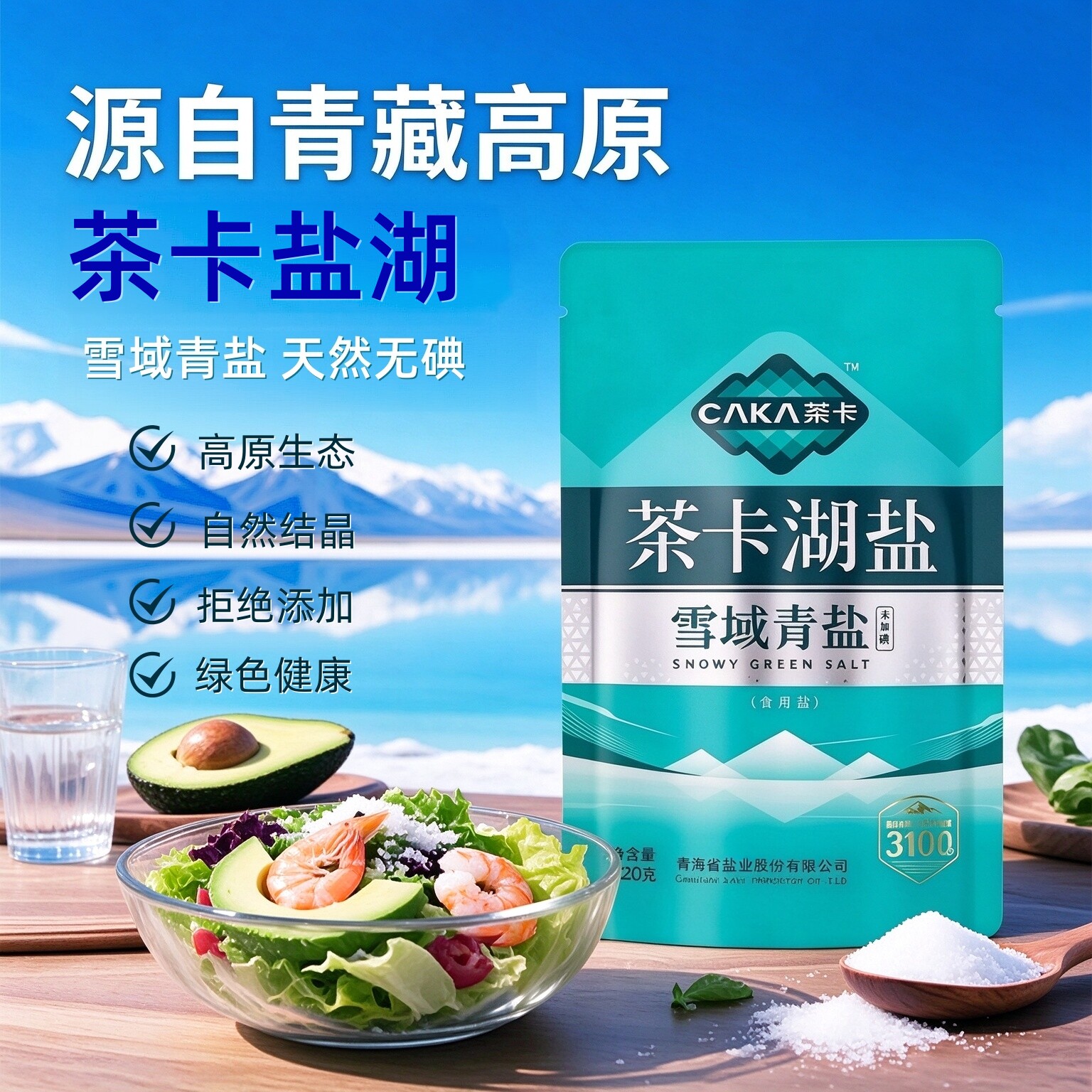 茶卡雪域青盐食用盐巴320g袋零添加未加碘青海湖盐家用炒菜细盐