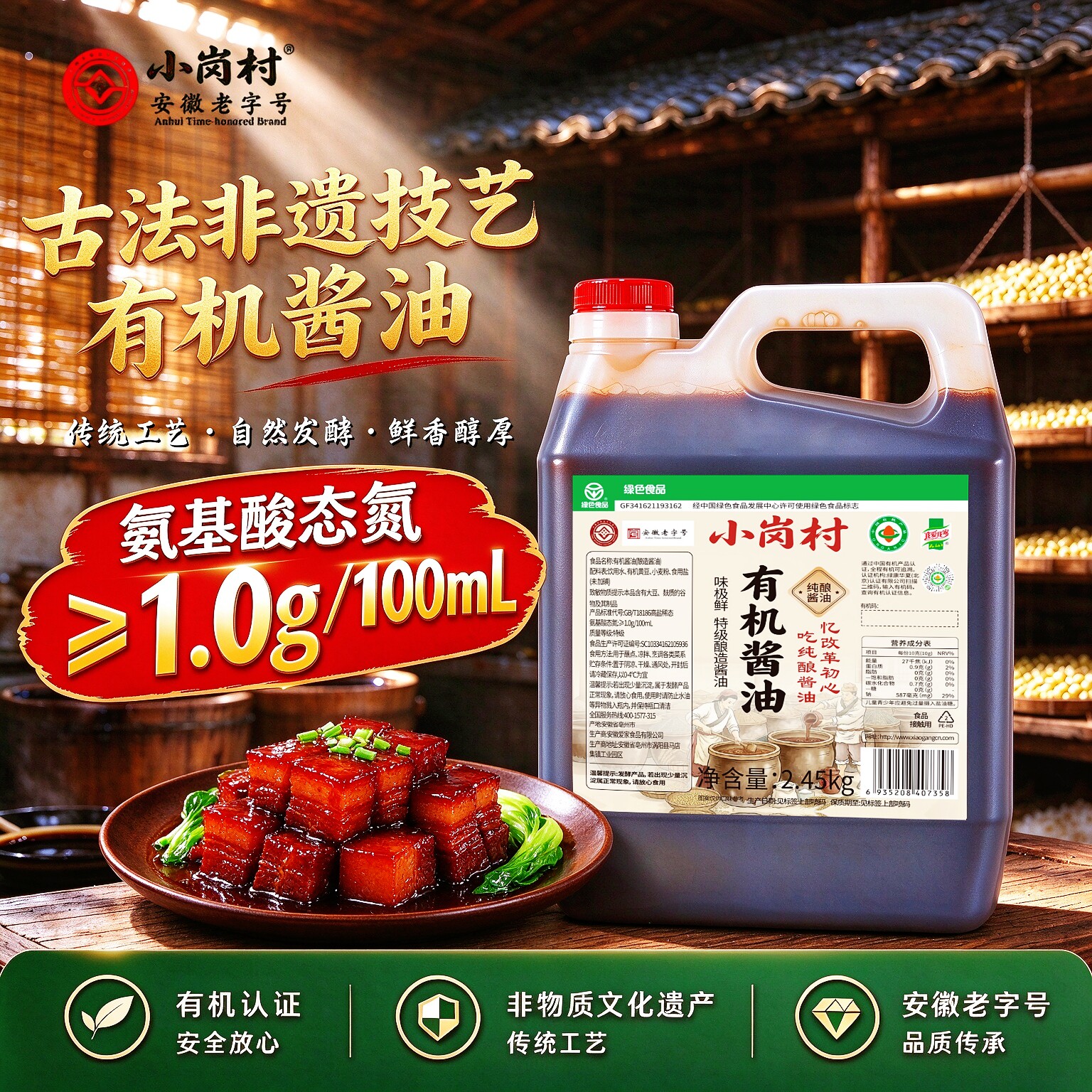 小岗村有机酱油传统缸晒古法非遗黄豆酿造特级酱油红烧凉拌调味