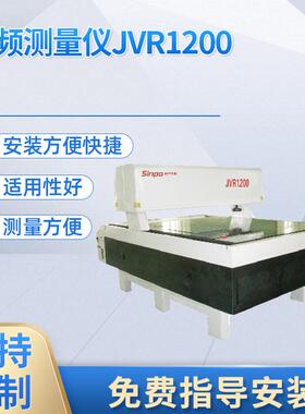 贵阳新天光电JVR1200 大行程视频测量仪系列 常州武进 西太湖销售