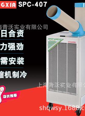 SPC-407K冬夏冷气机工业移动空调岗位降温高温仪器降温压缩机制冷
