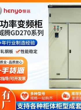 控制柜英威腾GD270 280KW大功率变频柜学校工厂供应电气控制柜