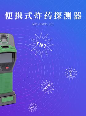 麦盾MD-HWX16C便携式爆炸物探测器危险品检测仪炸探