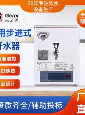 吉之美步进式开水器商用四川奶茶店小型迷你省能不锈钢智能温控