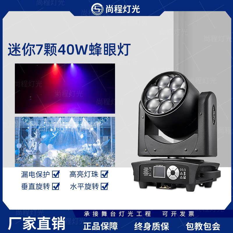 舞台灯光7颗40W蜂眼摇头染色灯酒吧清吧婚庆气氛摇头光束灯,家装灯饰光源,线性灯,淘宝优惠券,粉丝福利购,淘宝优惠卷
