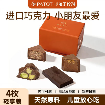 【PATOT轻享装】黎巴嫩进口手工巧克力45g儿童坚果牛奶巧克力零食