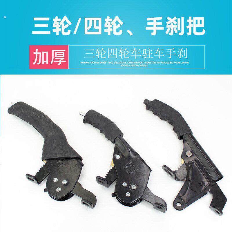 电动三轮车四轮车手刹摩托三轮车驻车手刹总成加厚手刹把手刹线