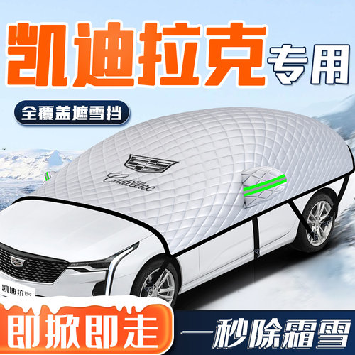适用于凯迪拉克CT4/5/6XT4汽车5防霜6防雪遮雪挡前挡风罩车衣车罩
