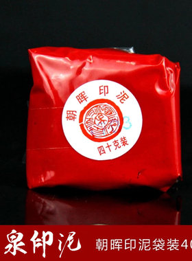 上海西泠印社40g袋装潜泉朝晖印泥朱砂书画文房四宝红色