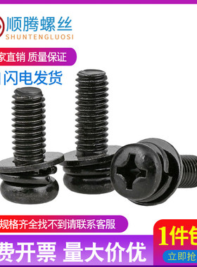 M4M5M6 镀黑十字盘头螺丝平弹垫三组合圆头螺钉*14x18x20x25x30mm