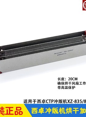 西卓CTP冲版机配件 烘干上胶加热丝发热丝 XZ-835/840/845 显影机