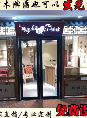 仿古实木牌匾定做发光门头招牌定制木质门匾书法对联木板刻字门牌