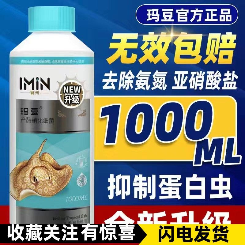 玛豆安米活性菌水质净化剂抑制蛋白虫净水硝化细菌硝化用鱼缸细菌