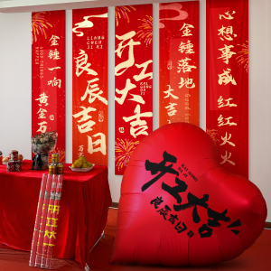 新房装修开工大吉仪式用品全套横幅红挂布背景布摆件房子氛围布置