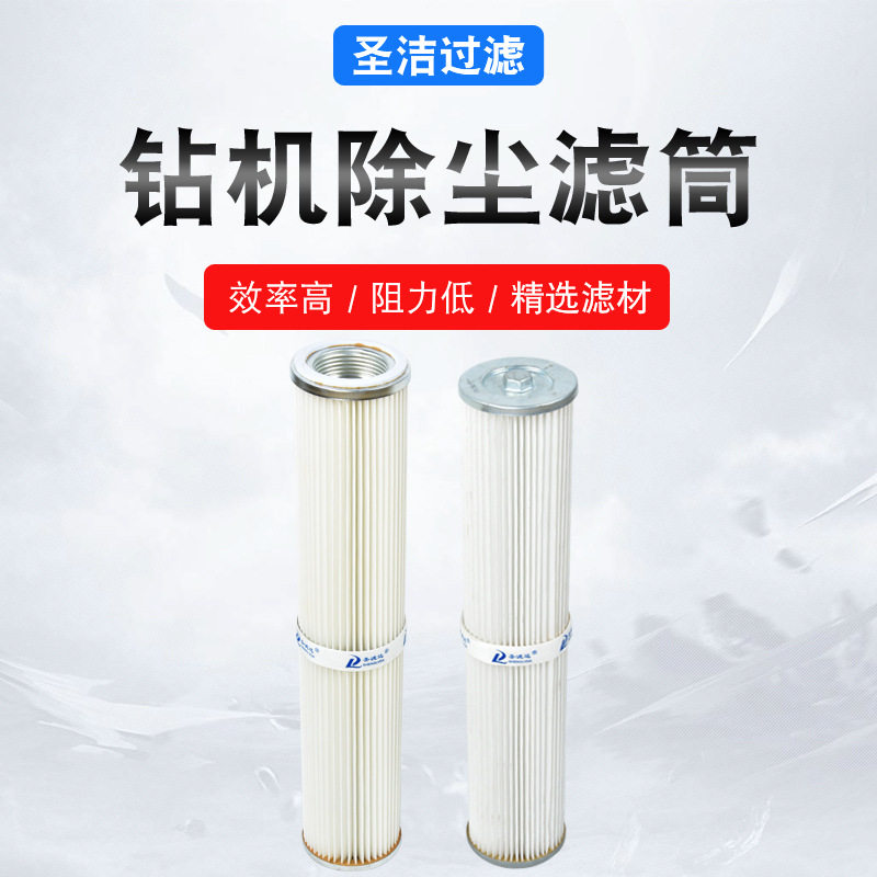 钻机除尘滤筒集尘器除尘滤芯矿山机械钻机粉尘滤芯钻机集尘箱滤芯
