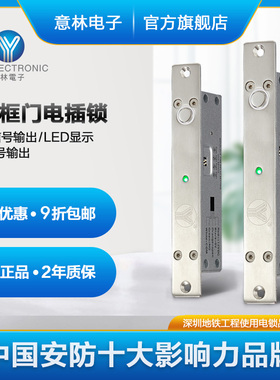 YLI/意林电子窄面板电插锁信号反馈坚固门禁阳极锁不锈钢 电控锁