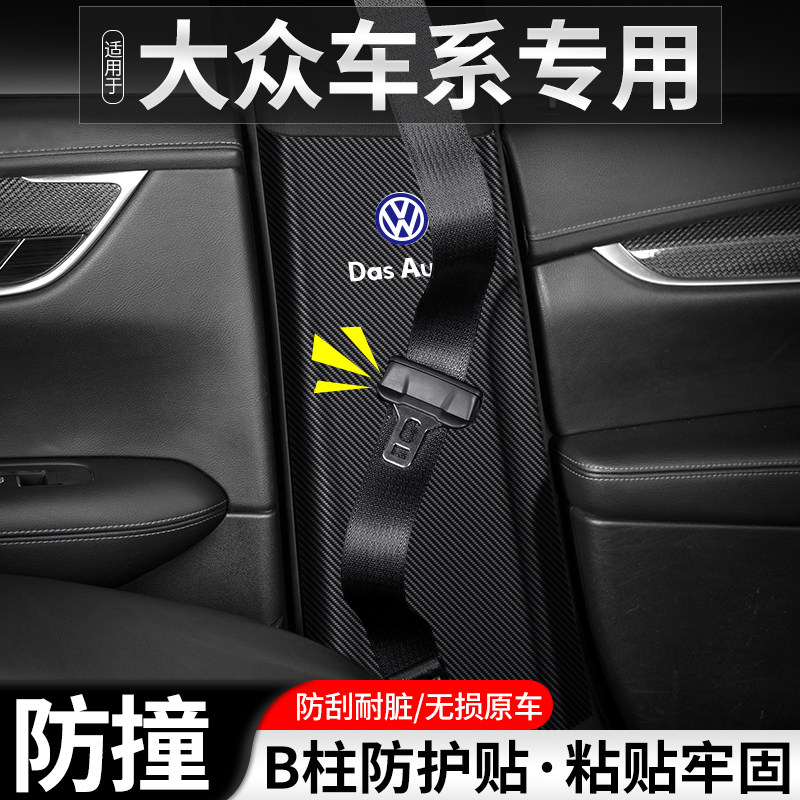 适用于大众速腾迈腾凌渡L汽车B柱防踢垫安全带防护装饰用品防撞贴