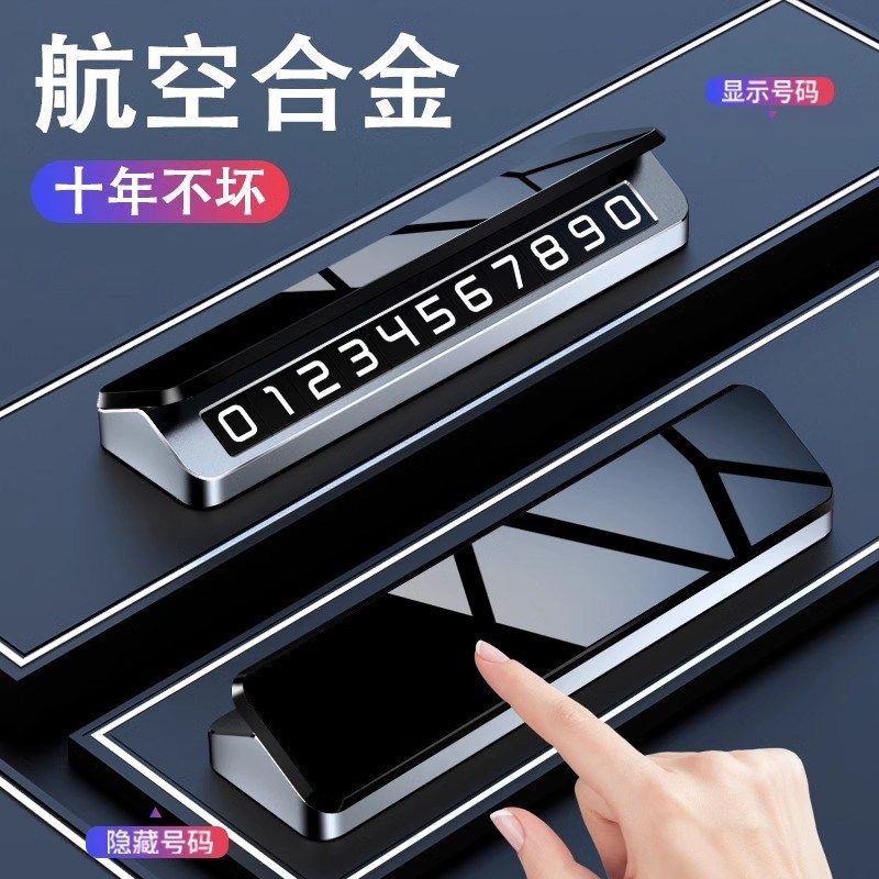 汽车临时停车号码牌挪车电话号牌合金高档停车号牌摆件夜光号牌