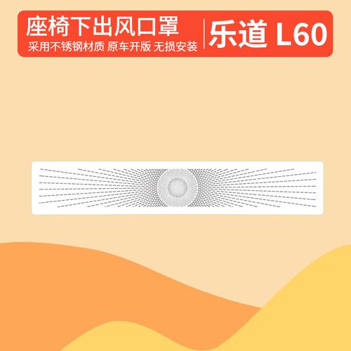 乐道L60座椅下出风口罩防尘保护罩汽车内饰乐道l60用品改装配件