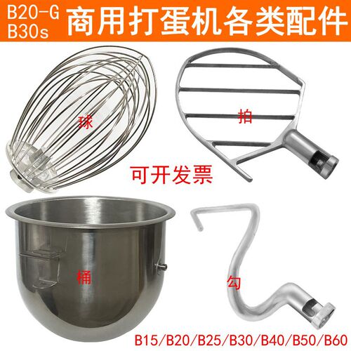 嘉宝横联原厂配件B1520253040搅拌机打蛋球网搅拌拍和面勾料桶38L