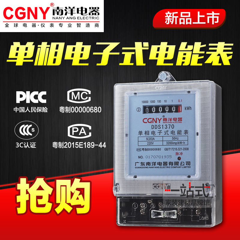 广东南洋单相电表 家用高精度电子式数字电度表 出租房电能表火表