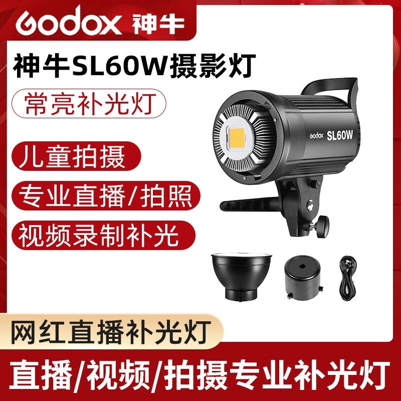 神牛SL60W太阳灯LED摄影摄像灯视频灯光 摄影棚实景棚拍摄单灯头