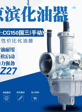 京滨CG150国三CG125国三化油器 CPZ27国三化油器