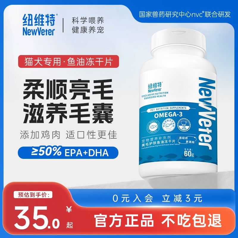 纽维特鱼油片猫咪狗犬美毛护肤卵磷脂宠物防掉毛专用,宠物/宠物食品及用品,猫卵磷脂/鱼油/海藻粉,淘宝优惠券,粉丝福利购,淘宝优惠卷