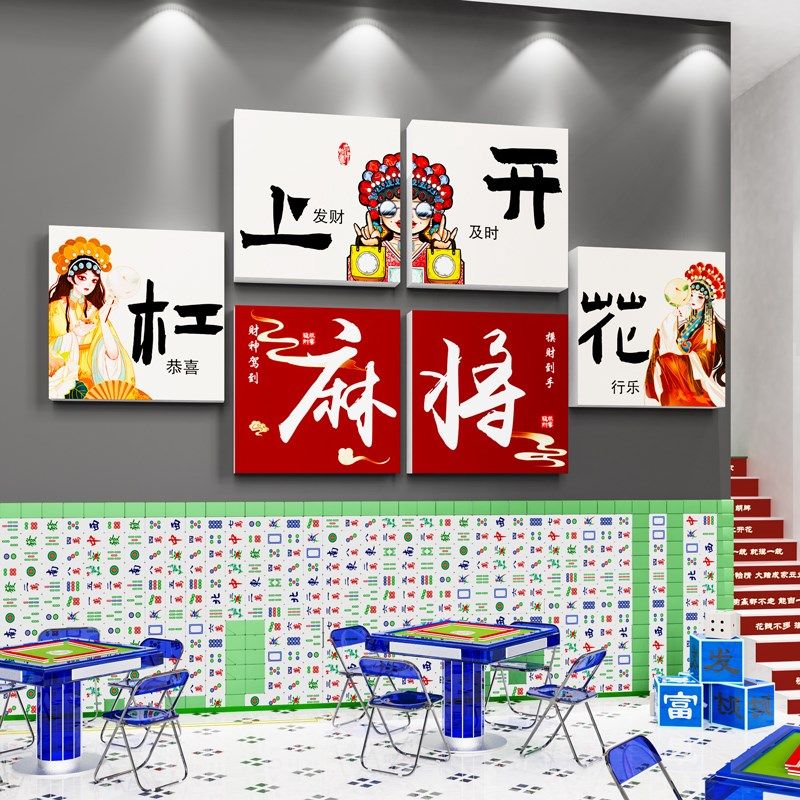 棋牌室装饰画国潮风麻将馆主题房布置用品麻雀房棋艺室背景墙壁画,家居饰品,文化墙贴,淘宝优惠券,粉丝福利购,淘宝优惠卷