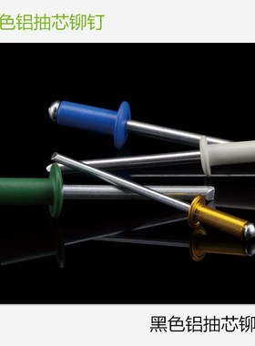 精合牌圆头彩色黑色铝拉钉2.43.2 4.0拉铆钉国标抽芯铆钉