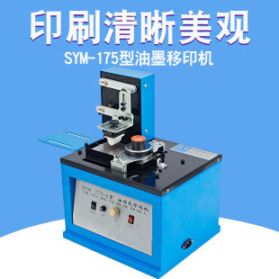 SYM-175型油墨移印机瓶盖数字打码机印码机生产日期电动仿喷码机