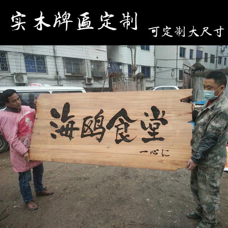 实木牌匾定做仿古木质招牌木制菜牌复古门头对联热卖爆款个性定制