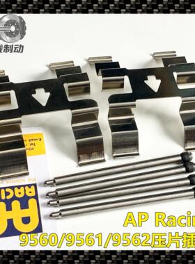 汽车煞车改装AP9560卡钳压片插销弹簧片AP9561/9562压片弹簧片销