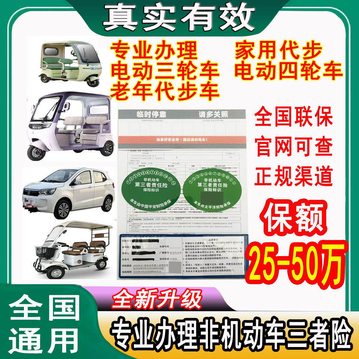 新能源低速四轮车保险老人代步车电动三轮车老头乐非机动车保险贴