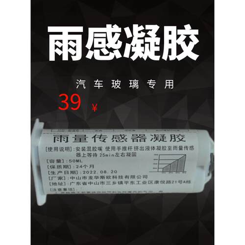汽车玻璃雨水传感器凝胶50ml雨水传感器膜