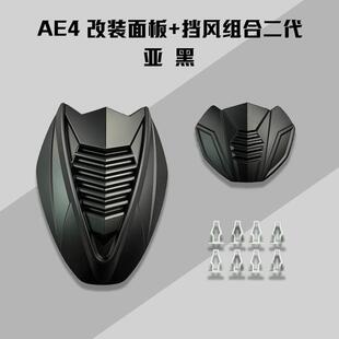 适配极核AE4/AE5i电摩电自版前改装面板泥板机甲水转印碳纤维挡风