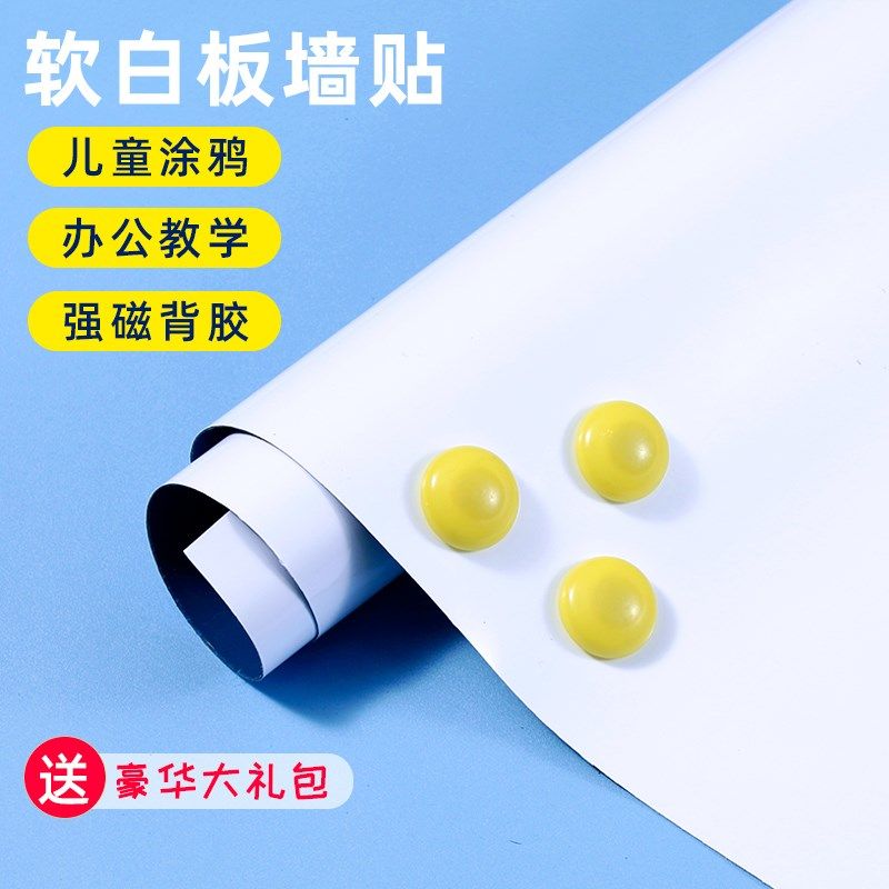 白板墙贴磁性家用儿童可移除磁吸教学办公可擦写不伤墙涂鸦墙膜纸,家居饰品,涂鸦墙贴,淘宝优惠券,粉丝福利购,淘宝优惠卷