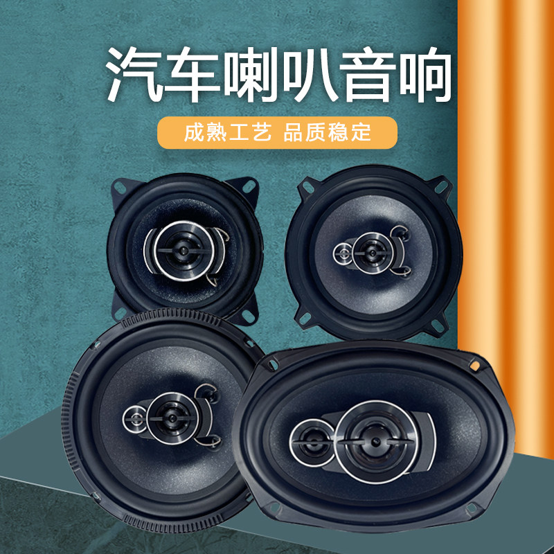迪悦汽车音响喇叭4寸 5寸 6.5寸6X9寸改装全音域重低音全频扬声器