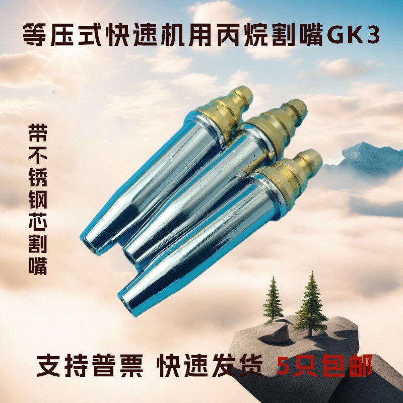 GK3割嘴半自动火焰切割机机用等压式丙烷割嘴小车快速钢芯紫铜咀