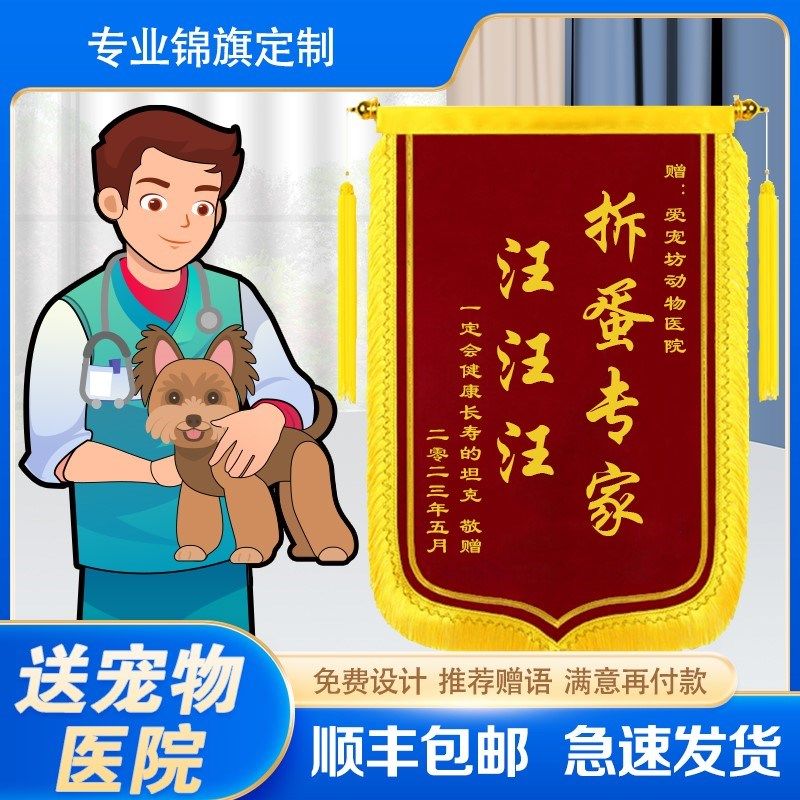 锦旗定制感谢宠物医生大夫医院服务赠送宠物店兽医高档旌旗订定做