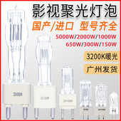 2000W聚光灯泡5000W1000W650W300W150钨丝卤素摄像电影进口灯泡
