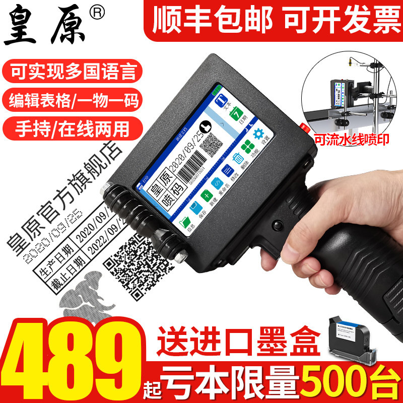 皇原HY-740智能手持喷码机打生产日期打码机打码器喷码机手持式小
